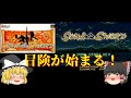 【ゆっくり実況】いざ冒険へ！全イベント攻略していきます！まずは仲間を揃えるぞ！【ソウル＆ソード】