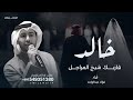 فازبك شيخ المراجل خالد فؤاد عبدالواحد 2026 زفه باسم خالد هاذي دلوعة اهلها قابله لتعديل