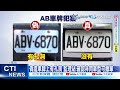 【每日必看】1個月吃8張超速罰單 擄人致死案嫌犯掛AB車牌犯案 20240521