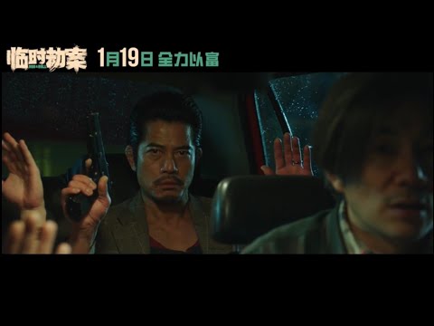 「臨時劫案」電影預告 2024年1月19日上映