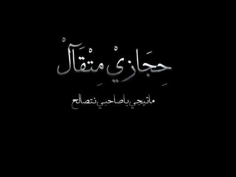 اغنية ماتيجي يا صاحبي نتصالح