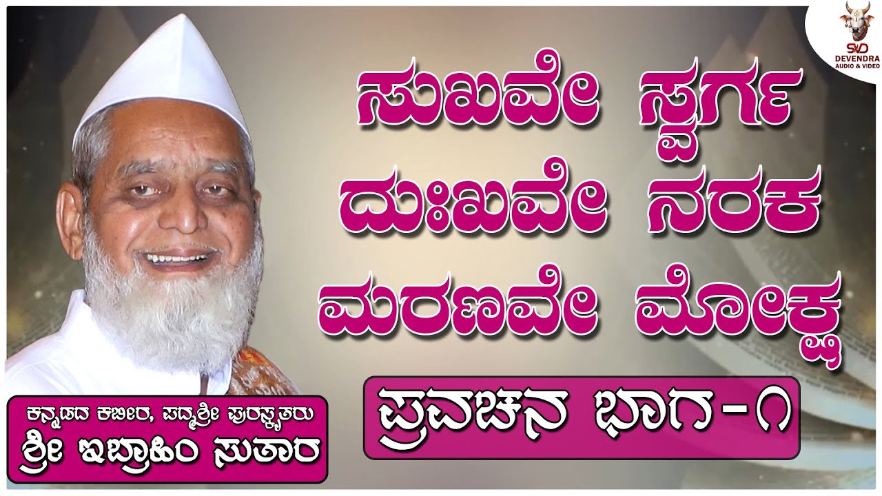 ಸುಖವೇ ಸ್ವರ್ಗ ದುಃಖವೇ ನರಕ ಮರಣವೇ ಮೋಕ್ಷ - ಇಬ್ರಾಹಿಂ ಸುತಾರ ಅವರ ಪ್ರವಚನ (ಭಾಗ - ೧) | Ibrahim Sutar Pravachana