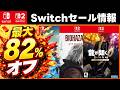 【Switch/Switch2セール情報】最大82％オフ！激安セールSwitchおすすめゲームソフト15選【おすすめゲーム紹介】