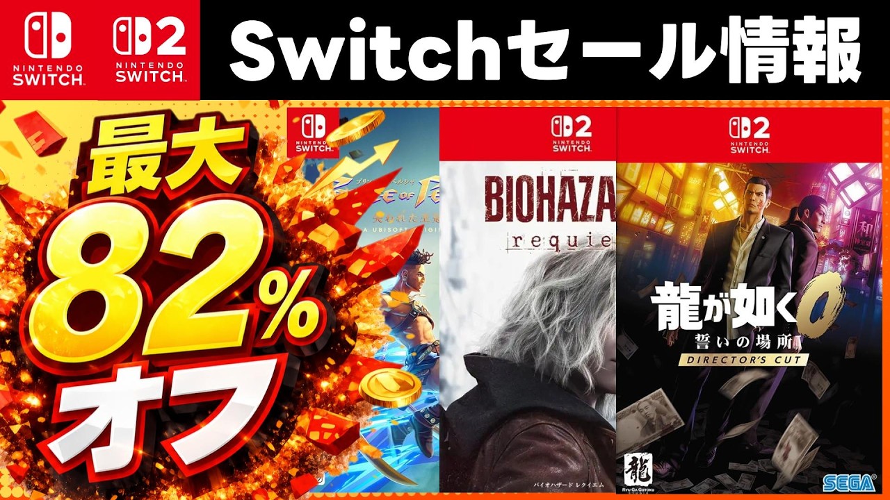 【Switch/Switch2セール情報】最大82％オフ！激安セールSwitchおすすめゲームソフト15選【おすすめゲーム紹介】