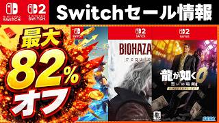 Switch/Switch 2 Sale Info] Up to 82% Off! 15 Must-Buy Discounted