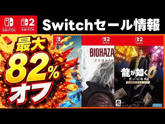 Switch/Switch 2 Sale Info] Up to 82% Off! 15 Must-Buy Discounted