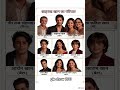 Shah Rukh Khan का पूरा परिवार | SRK Family Tree#ytshorts #gk