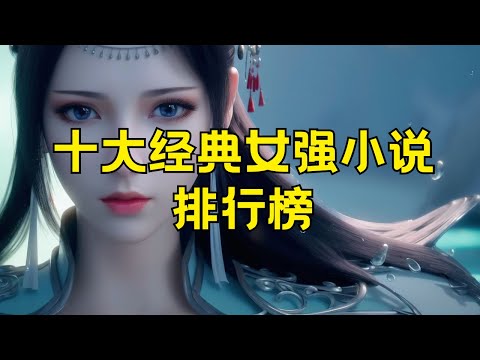 十大女强小说推荐 最好看的女强小说排行榜  #女强小说推荐 #十大女强小说排行榜 #女主角强大 #女性主导 #女性权力 #女强人 #职场女强人 #玛丽苏女强 #女强男弱