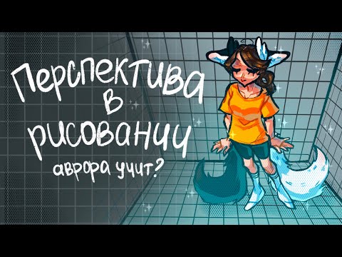 Перспектива в рисовании, краткий экскурс| Аврора учит? 0_0