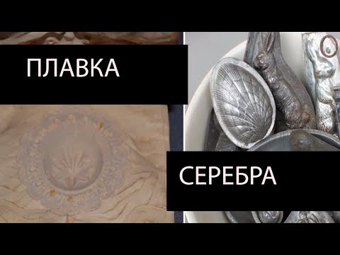 Плавка серебра в домашних условиях: способы и описание