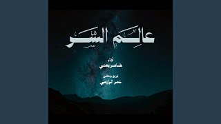 عالم السر   طاهر يعني سمعها