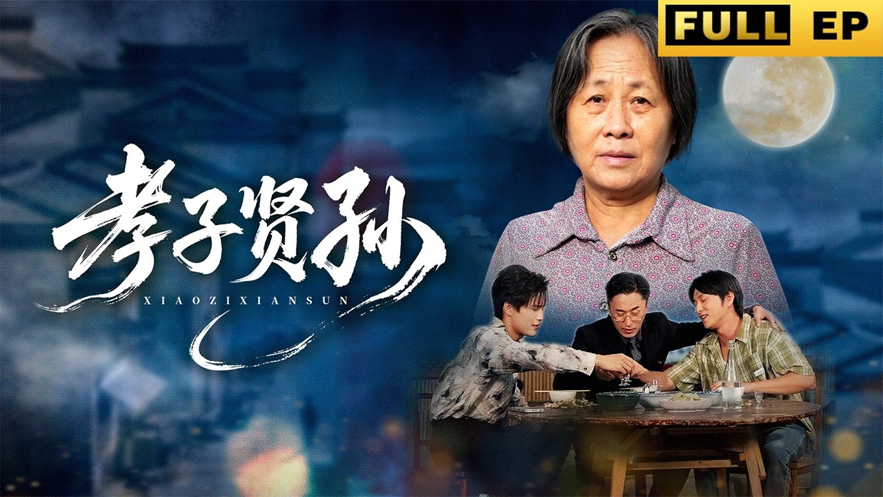 孝子賢孫：母親手機裡的殘酷真相