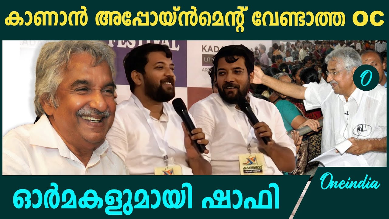 ജനക്കൂട്ടത്തിനിടയിൽ നിന്ന ഉമ്മൻ ചാണ്ടി | Shafi Parambil About Oommen Chandy