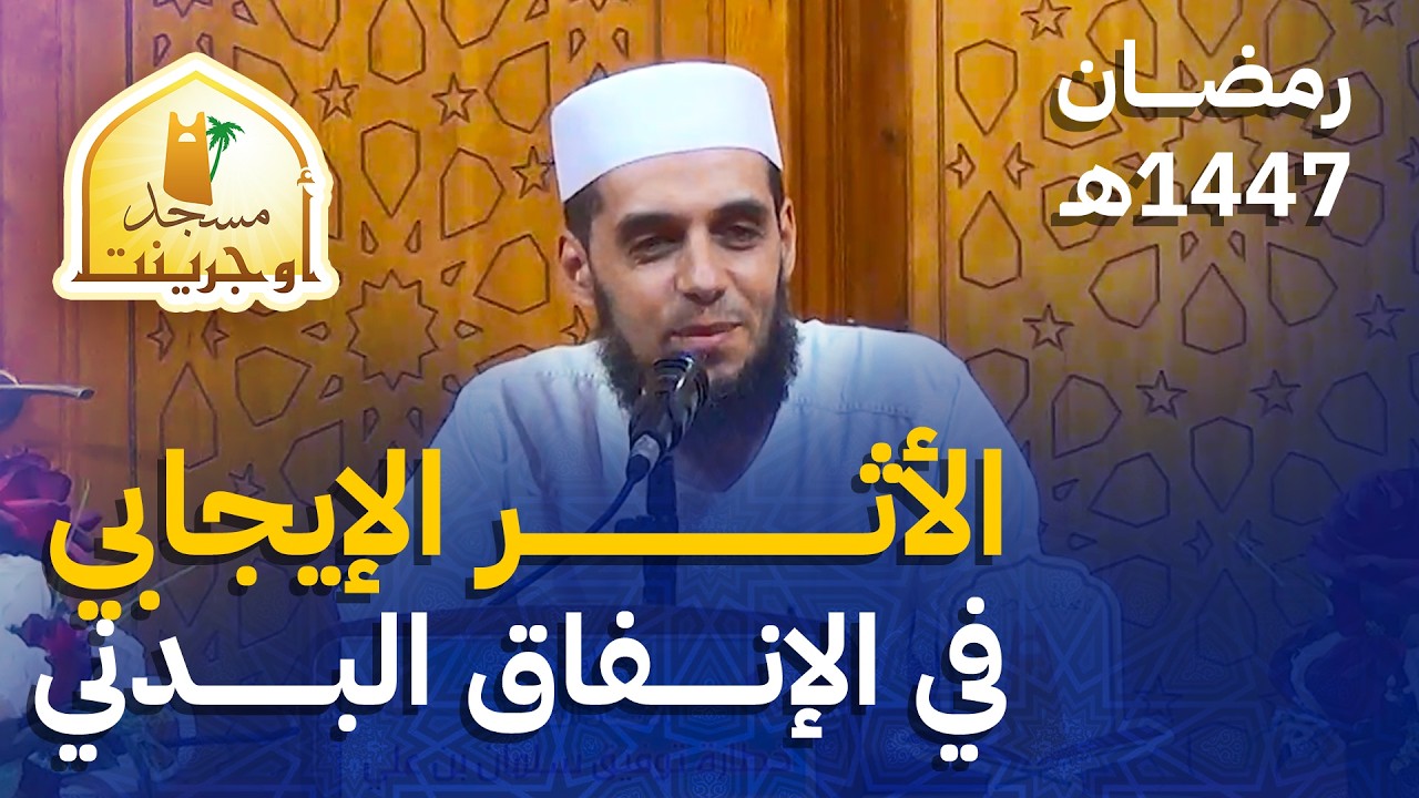 الأثر الإيجابي في الإنفاق البدني | أ. خطارة توفيق بن علي