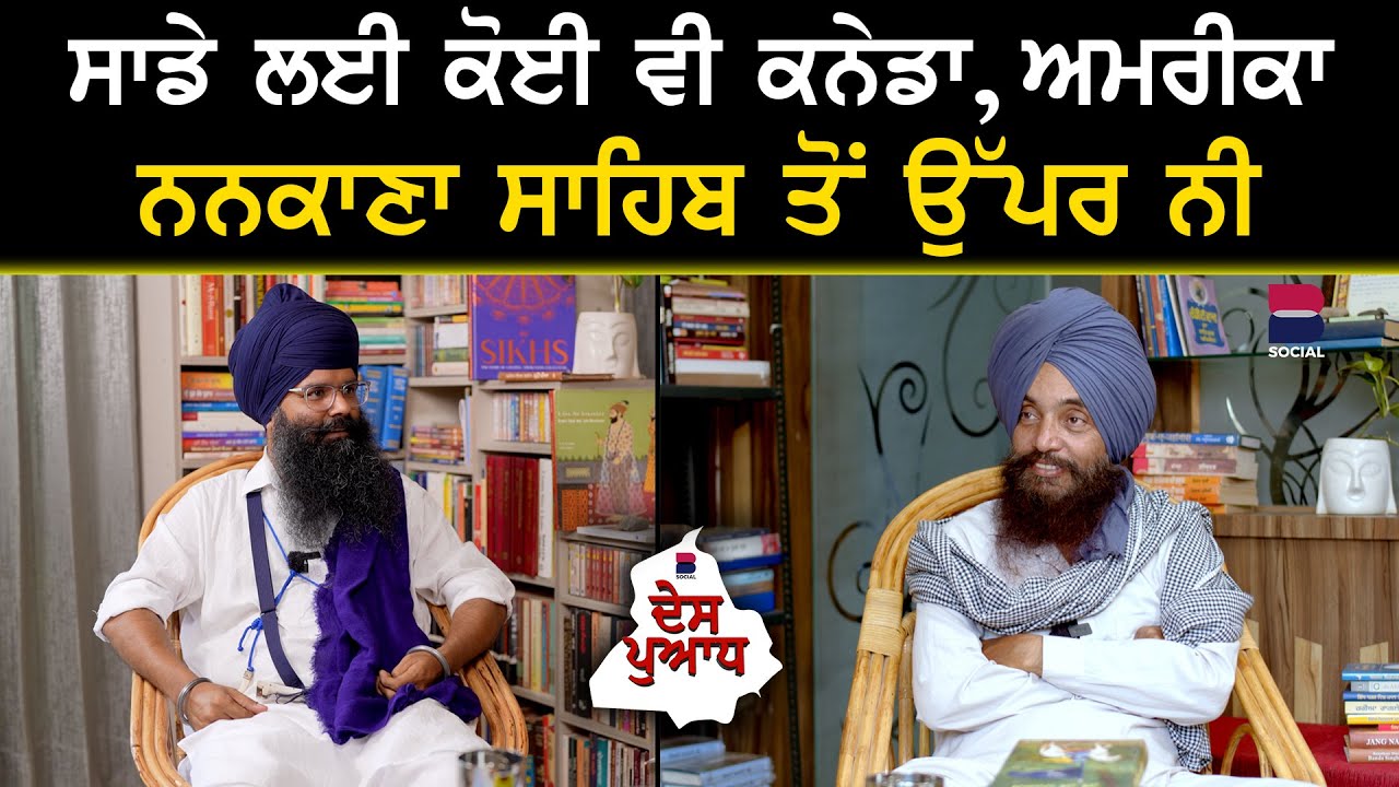 ਸਾਡੇ ਲਈ ਕੋਈ ਵੀ ਕਨੇਡਾ, ਅਮਰੀਕਾ ਨਨਕਾਣਾ ਸਾਹਿਬ ਤੋਂ ਉੱਪਰ ਨੀ | DES PUADH l B Social