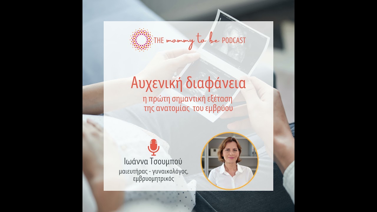 Αυχενική διαφάνεια (podcast)