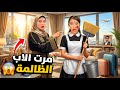 غفران صارت خدمة بسبب مرت ابوها الظالمة😱 /ميدو حاول مساعدتها ولكن😨
