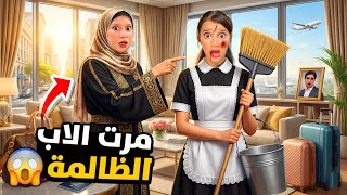 مرت الاب الظالمة تح...