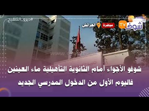 من العرائش شوفو الأجواء أمام الثانوية التأهيلية ماء العينين فاليوم الأول من الدخول المدرسي الجديد