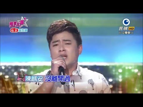 2016.03.19 明日之星【好膽你就來】陳麒安-沒離開過