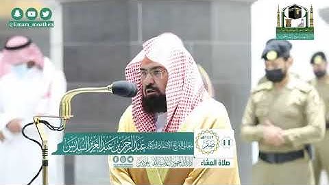 تلاوة معالي الشيخ أ.د:*عبدالرحمن السديس  *  من صلاة العشاء *١١-٢-١٤٤٢ هـ*  *ماتيسر من سورة البلد:الت