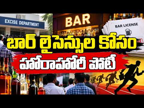 బార్‌ లైసెన్సుల కోసం హోరాహోరీ పోటీ | Fierce competition for bar licenses | Spot News