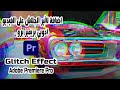 تأثير الجلتش للفيديو أدوبي بريمير برو Glitch Effect Adobe Premiere Pro 