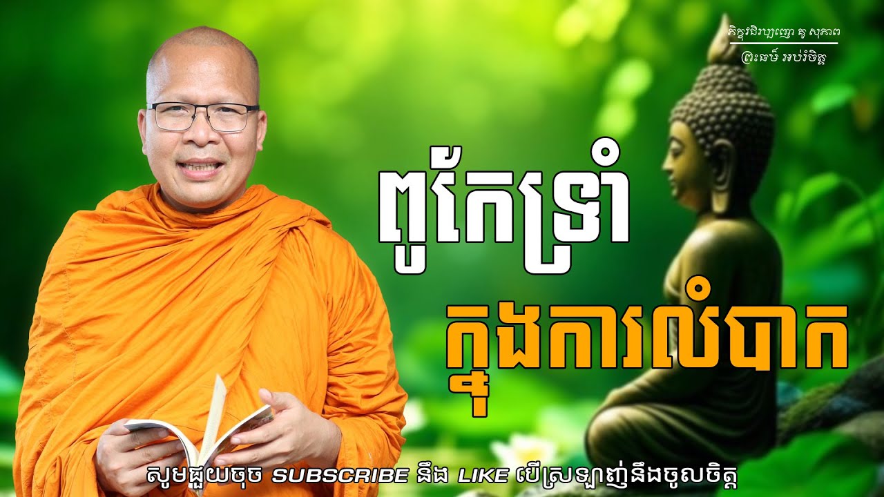 ពូកែទ្រាំក្នុងការលំបាក/ធម៌អប់រំចិត្ត/Kou Sopheap/គូ សុភាព