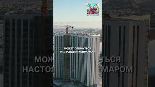 Опасность покупки у ненадежного застройщика! #Realestate #Purchasers #Developers  #Riskofpurchase