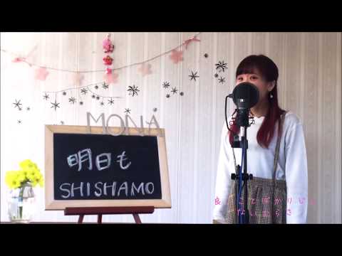 SHISHAMO / 明日も   cover  full  歌詞付き