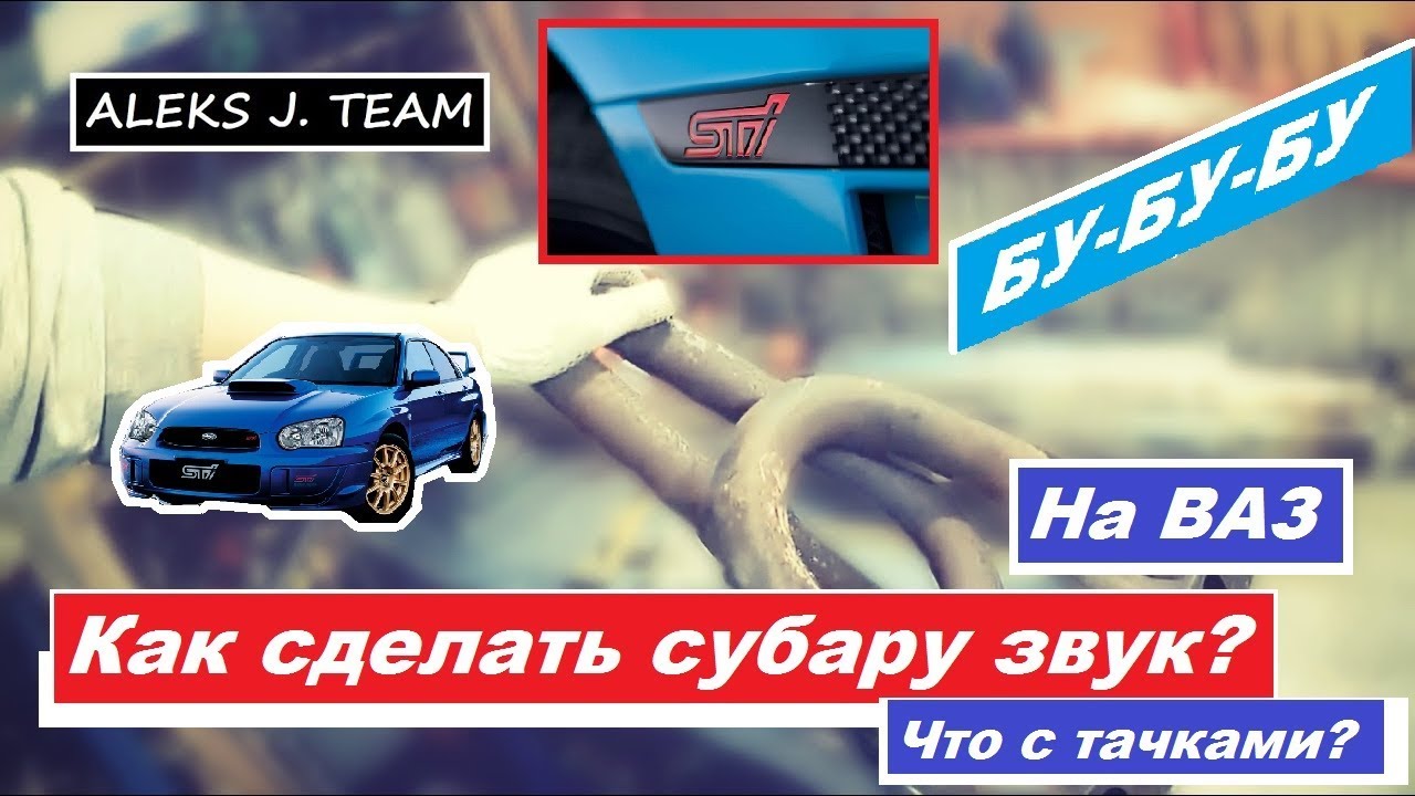 Ваз звук субару