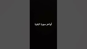 أواخر سورة البقرة #القرآن_الكريم #سورة_البقرة #ارحقلبك #تلاوات