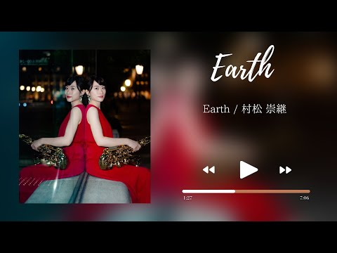 村松 崇継 / Earth