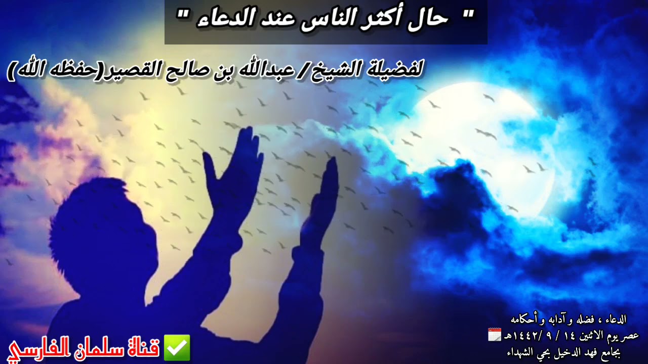 أكثر الناس على حال خاطئ عند الدعاء يشابهون الكفار ، ولهذا لا يستجاب لهم | للشيخ عبدالله القصير