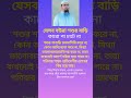 যেসব বউরা শ্বশুরবাড়ির #shortsfeed #shorts #islamicknowledg #motivation