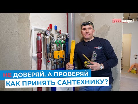 Как принять работу у сантехника? Ошибки сантехника. Приемка разводки труб.