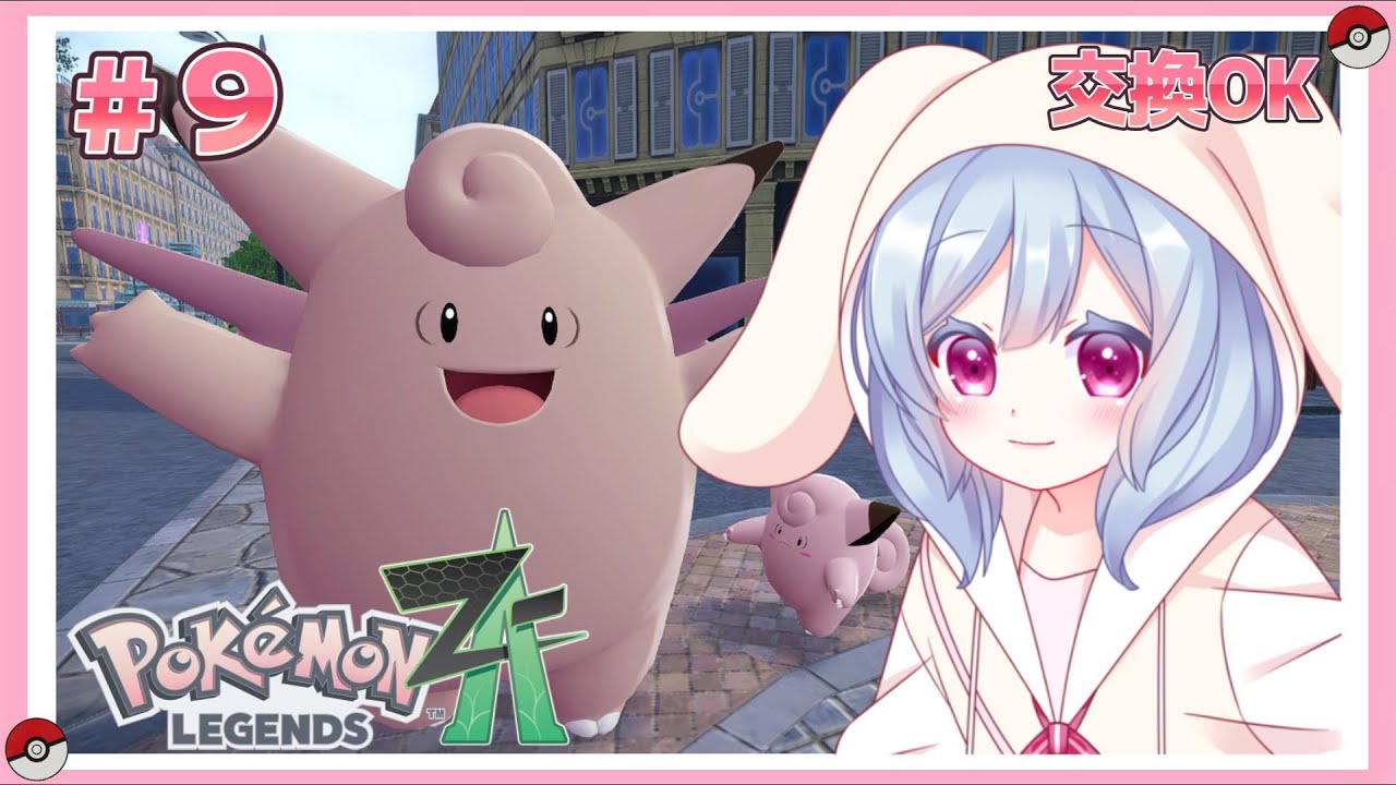 Pokémon LEGENDS Z-A】交換OK🌱ランクどんどんあげる！！ #09