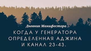 Когда у генератора определенная аджина и канал 23-43. Отрывок из закрытого вебинара 0.2