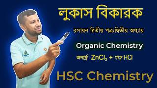 Primary, Secondary, Tertiary Alcohol চেনার সেরা টেকনিক | Lucas Reagent