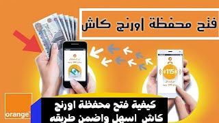 كيفيةفتح محفظة اورنج كاش /اضمن واسهل طريقه