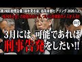 「桜を見る会」の疑惑をめぐり、ついに法律家のメスが入る!! 「3月には、可能であれば刑事告発をしたい!!」～1.23第28回 総理主催「桜を見る会」追及本部ヒアリング