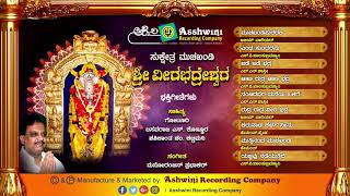 Muchakhandi Sri Veerabadreshwara || Juke Box || Devotional Songs || Ashwini Recording Company