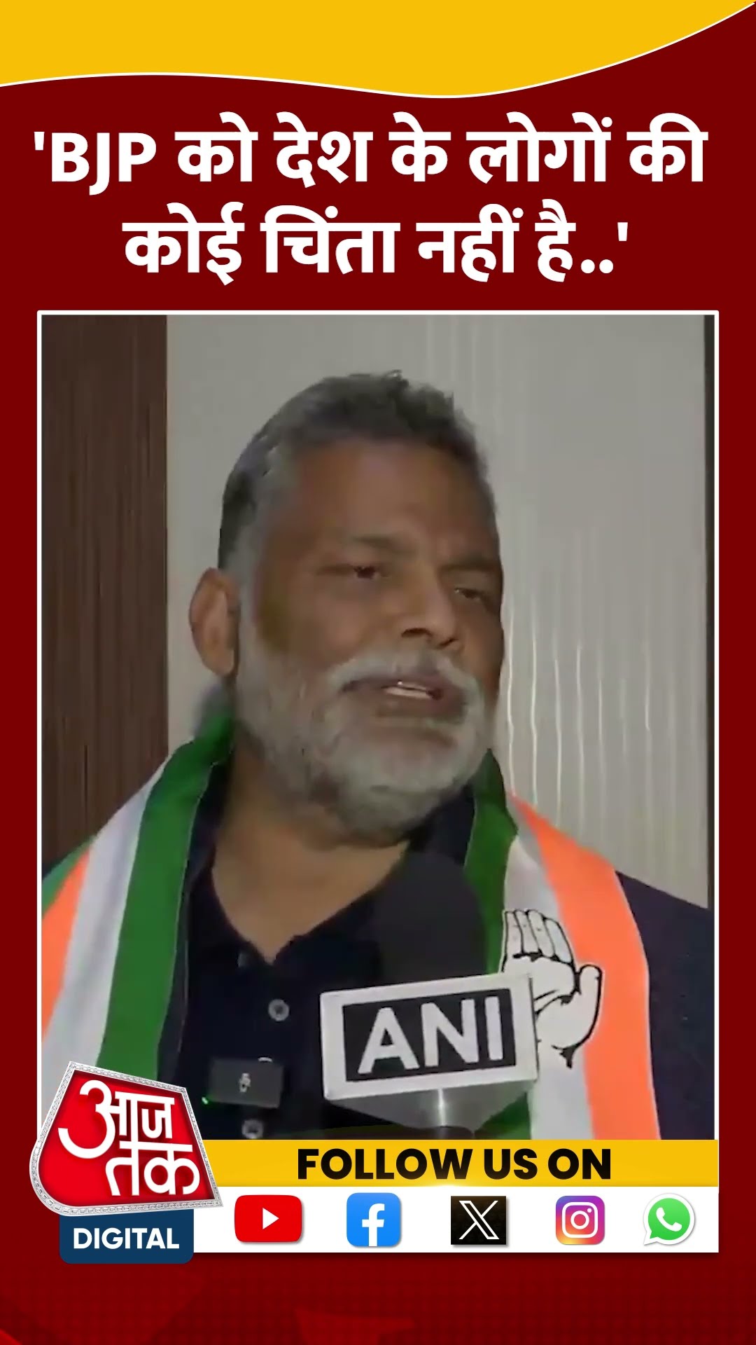 BJP को देश के लोगों की कोई चिंता नहीं है: Pappu Yadav #shortsvideo #pappuyadav #delhielection2025