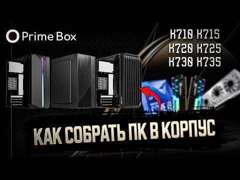 Видео: СБОРКА ПК В КОРПУСА PRIME BOX K710-K735 | КАК СОБРАТЬ КОМПЬЮТЕР