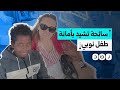 أمانة طفل نوبي تثير إعجاب سائحة أرجنتينية في أسوان ما قصة محمد البشير أمانة طفل نوبي تثير إعجاب سائحة أرجنتينية في أسوان ما قصة محمد البشير