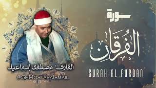 سورة الفرقان - الشيخ مصطفى اسماعيل / Surah Al Furqan - Sheikh Mostafa Ismail