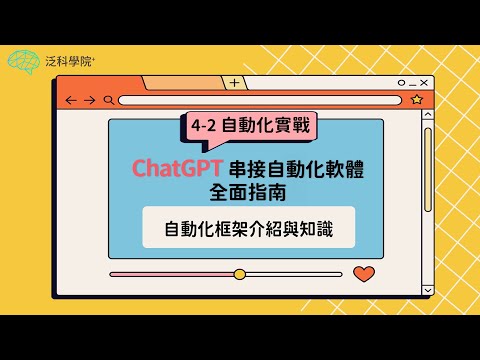 【NOTONLY AI】AI時代ChatGPT 8小時實戰 |4-2.自動化框架介紹跟基礎知識| 【泛科學院 X NOTONLY AI】