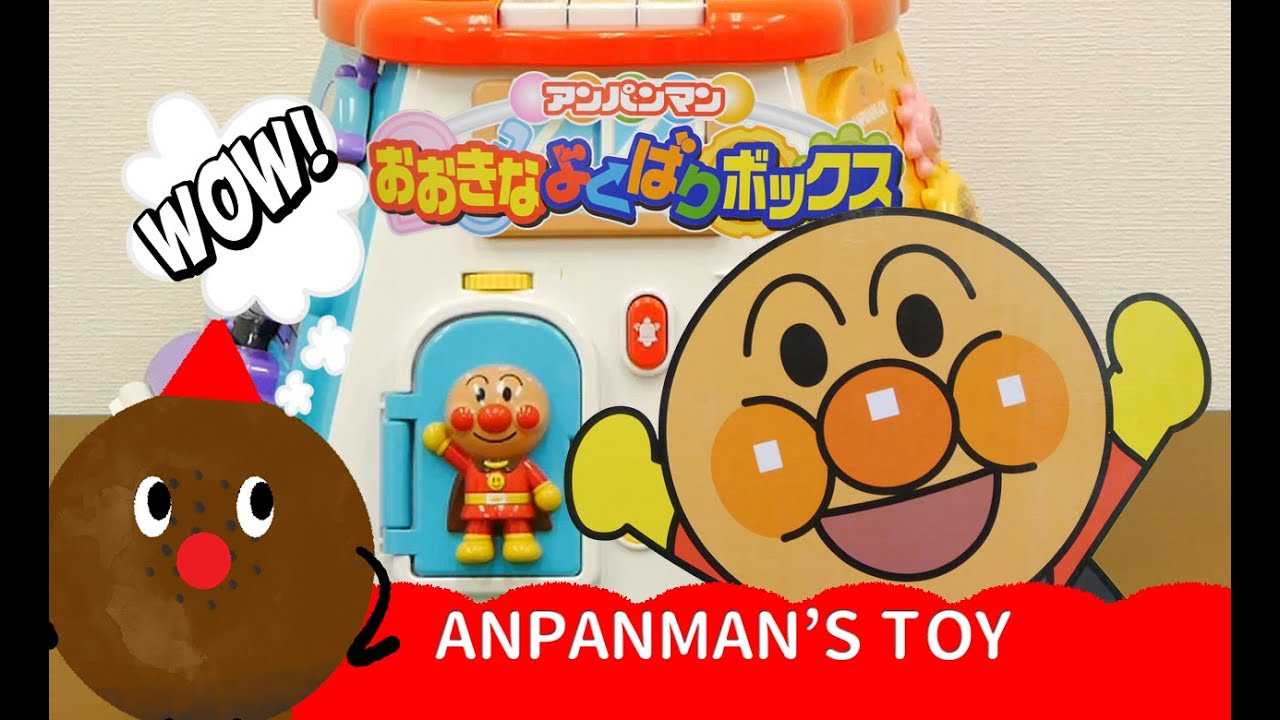 ANPANMAN TOY Big YOKUBARI Box (English) アンパンマン おもちゃ