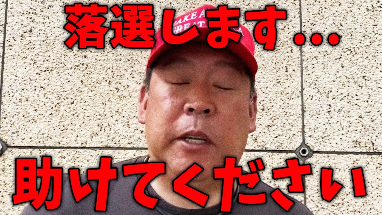 【緊急】立花を助けてください!落選します!【立花孝志/NHK党/日本保守党】