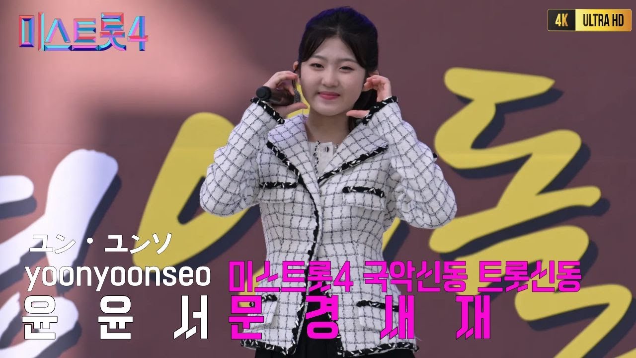 윤윤서 국악신동 트롯신동 미스트롯4 열풍을 주도하는천재소녀 문경새재 [4K고화질]